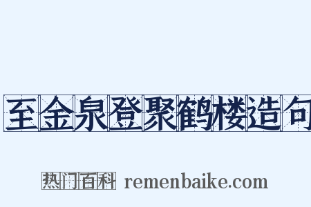 至金泉登聚鹤楼造句是什么意思的图片